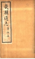 畿辅通志 第46卷