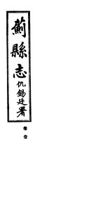 苏县志 卷1