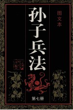 孙子兵法 第7册 图文本