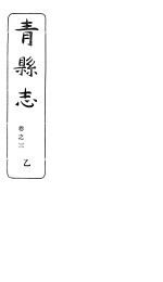 河北青县志 第3卷