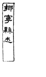 乡宁县志 卷之三-五