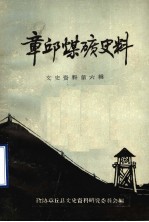 章丘煤矿史料 文史资料 第6辑