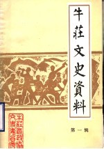 牛庄区文史资料 第1辑