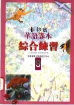 菲律宾华语课本 综合练习 第9册
