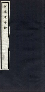 关中丛书 河滨遗书钞 卷2