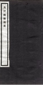 关中丛书 韩翰林集 卷1-3