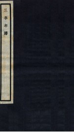三李年谱 卷8