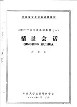 外国留学生汉语进修教材 《现代汉语口语系列教材之一》 情景会话