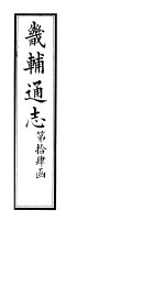 畿辅通志 第106卷