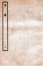 隋书 列传 19
