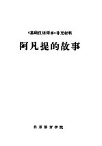 《基础汉语课本》补充材料 阿凡提的故事