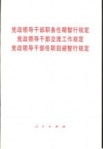 党政领导干部职务任期暂行规定、党政领导干部交流工作规定、党政领导干部任职回避暂行规定