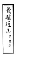 畿辅通志 第66卷