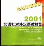 北语社对外汉语教材目录 2001