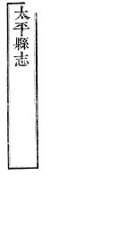 太平县志 第1卷-第3卷