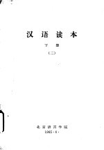 汉语读本 下