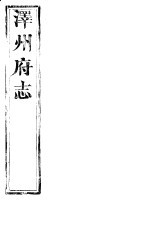 泽州府志 上函 第16册 第16-25卷