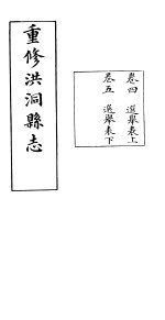 重修洪洞县志 卷4-5