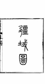 繁峙县志 全函 第4册 卷首-第1卷