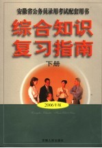 安徽省公务员录用考试配套用书 综合知识复习指南 下 第4版