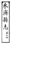 山西永济县志 第19卷