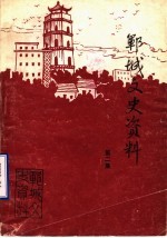郓城文史资料 第2集