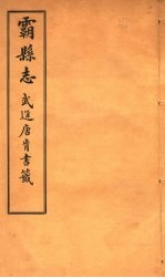 霸县志 第2卷