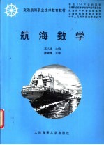 航海数学