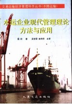 水运企业现代管理理论方法与应用
