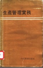 生产管理实务
