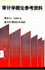 审计学概论参考资料