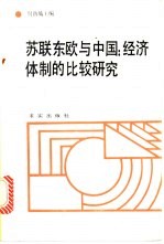 苏联东欧与中国经济体制的比较研究