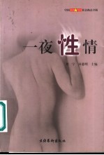 一夜性情 中国新闻周刊社会热点专辑