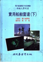 实用船舶雷达 下