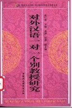 对外汉语一对一个别教授研究