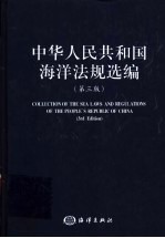 中华人民共和国海洋法规选编 中英对照 第3版