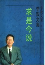 求是今说