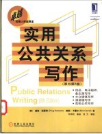 实用公共关系写作