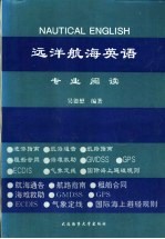 远洋航海英语专业阅读