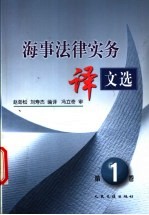 海事法律实务译文选 第1卷