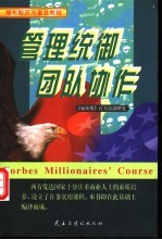 管理统御 团队协作 私企公司的100管理模式