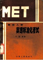 MET-高校入学英语标准化考试