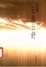 云卷云舒 彭匈随笔