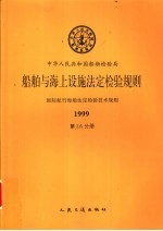 国际航行海船法定检验技术规则 1999 第3A分册