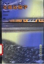 交通运输学