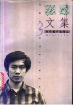 张炜文集 3 长中篇小说卷 3