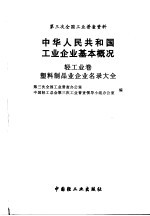 中华人民共和国工业企业基本概况 轻工业卷 塑料制品业企业名录大全