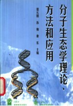 分子生态学理论、方法和应用