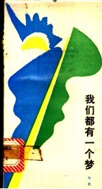 我们都有一个梦