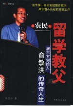 从农民到留学教父 新东方创始人俞敏洪的传奇人生